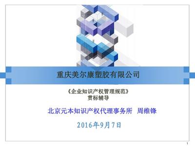 重慶企業(yè)貫標(biāo)實(shí)戰(zhàn)指南 知識產(chǎn)權(quán)代理與核心策略解析