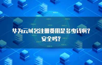互聯(lián)網(wǎng)域名注冊(cè)全解析 費(fèi)用構(gòu)成與安全保障指南