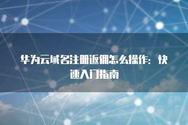 阿里云ACP域名注冊服務(wù) 域名注冊完成后的多樣化管理操作指南