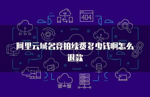 阿里電競云桌面與互聯(lián)網(wǎng)域名注冊服務(wù)的協(xié)同演進